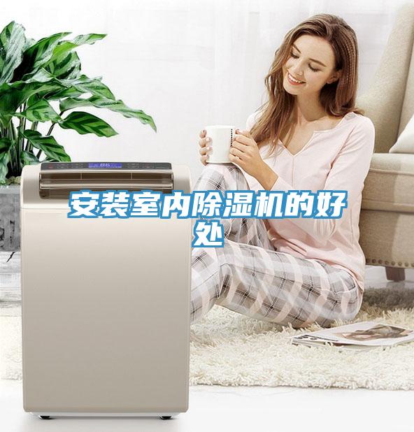 安装室内免费看操逼软件的好处