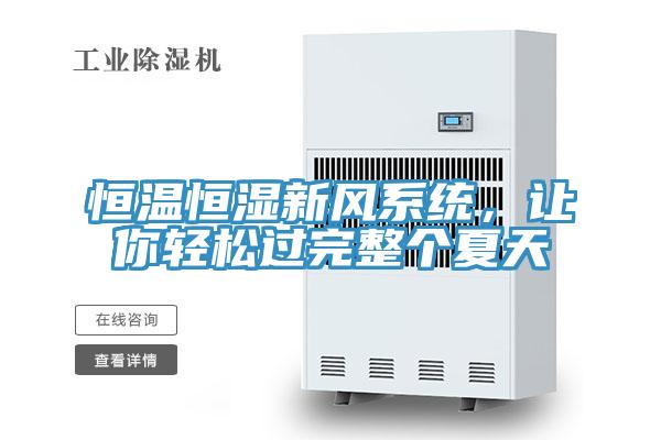 恒温恒湿新风系统，让你轻松过完整个夏天