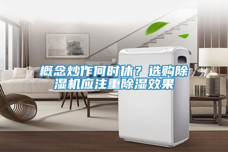 概念炒作何时休？选购免费看操逼软件应注重除湿效果