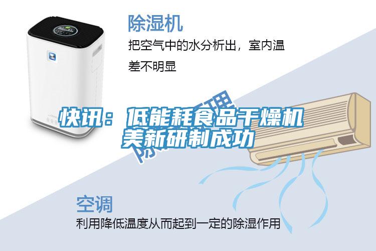 快讯：低能耗食品干燥机 美新研制成功