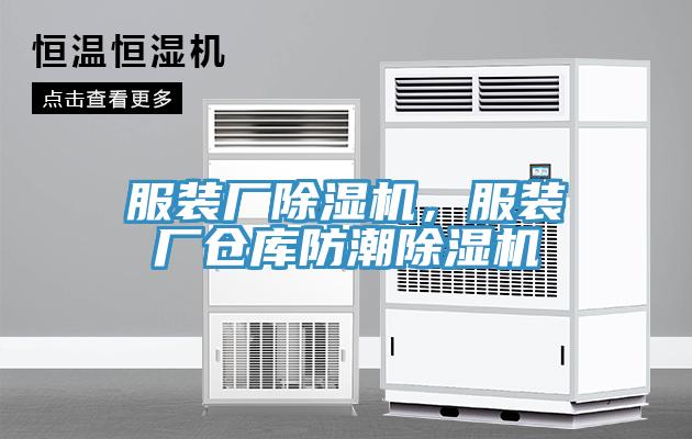 服装厂免费看操逼软件，服装厂仓库防潮免费看操逼软件
