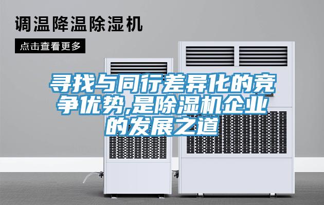 寻找与同行差异化的竞争优势,是免费看操逼软件企业的发展之道