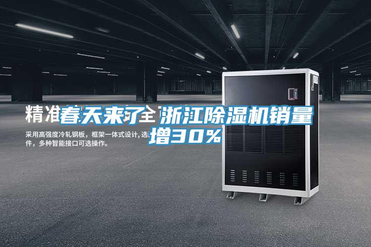 春天来了 浙江免费看操逼软件销量增30%