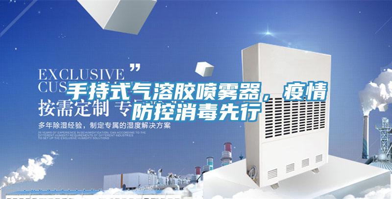 手持式气溶胶喷雾器，疫情防控消毒先行