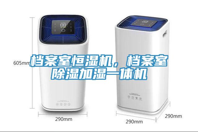 档案室恒湿机，档案室除湿加湿一体机