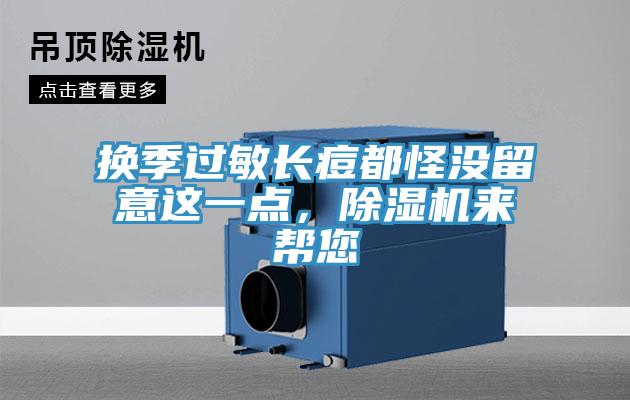 换季过敏长痘都怪没留意这一点，免费看操逼软件来帮您