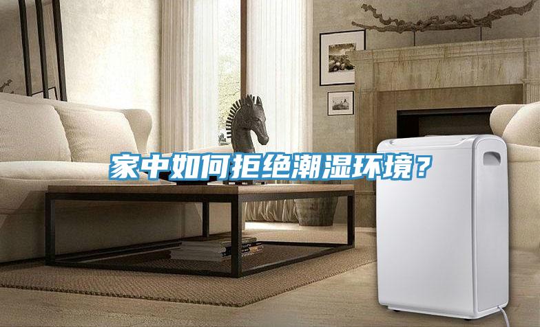 家中如何拒绝潮湿环境？