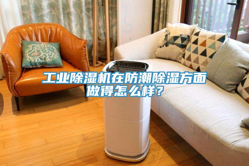 工业免费看操逼软件在防潮除湿方面做得怎么样？