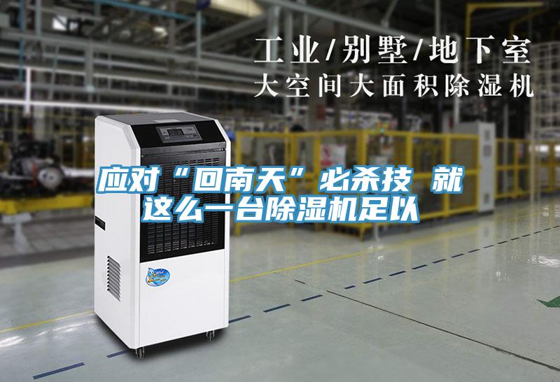 应对“回南天”必杀技 就这么一台免费看操逼软件足以