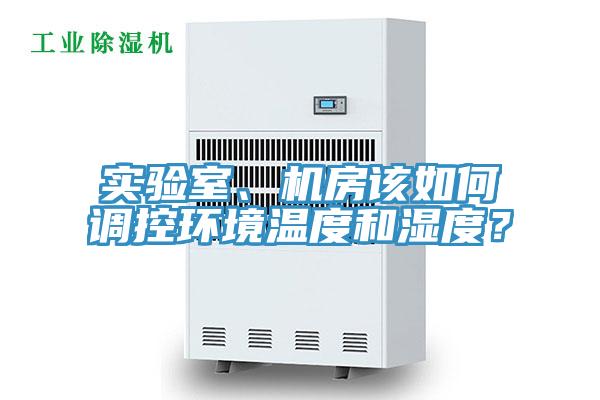 实验室、机房该如何调控环境温度和湿度？
