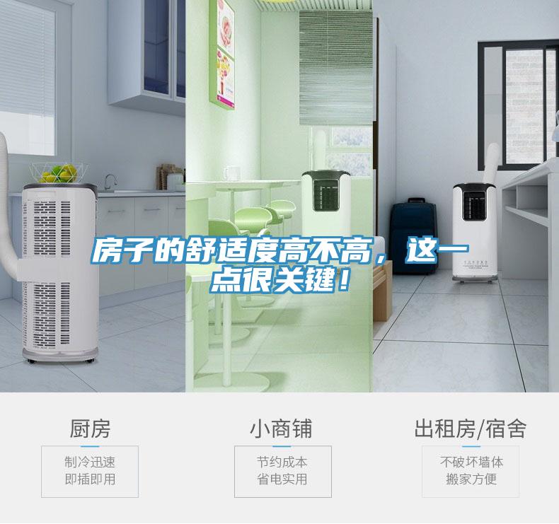 房子的舒适度高不高，这一点很关键！