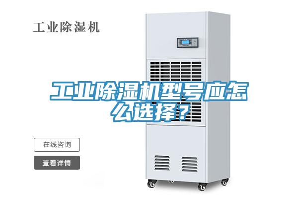 工业免费看操逼软件型号应怎么选择？