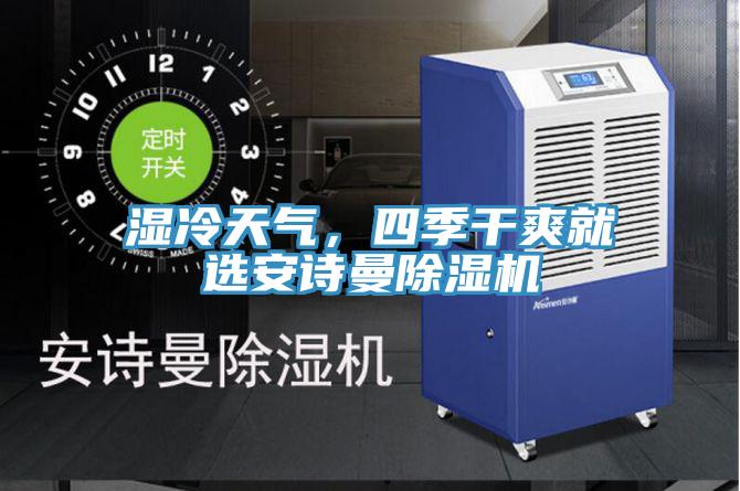 湿冷天气，四季干爽就选操逼视频软件下载免费看操逼软件
