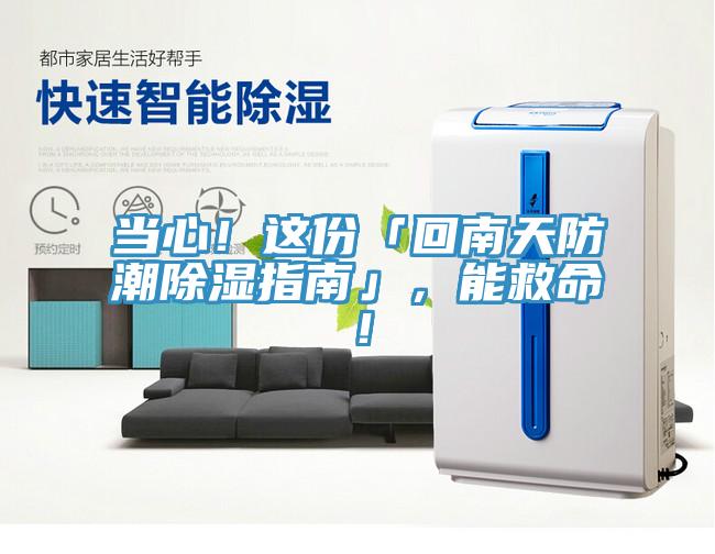 当心！这份「回南天防潮除湿指南」，能救命！