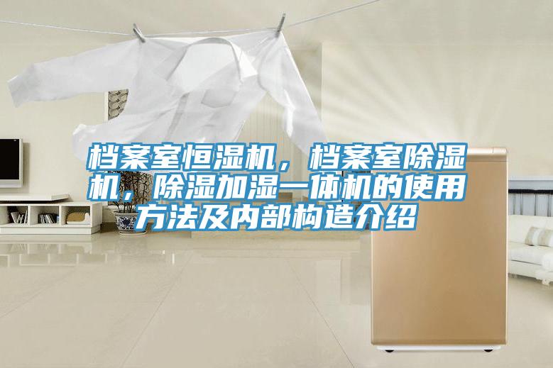 档案室恒湿机，档案室免费看操逼软件，除湿加湿一体机的使用方法及内部构造介绍