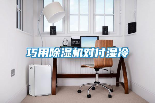 巧用免费看操逼软件对付湿冷