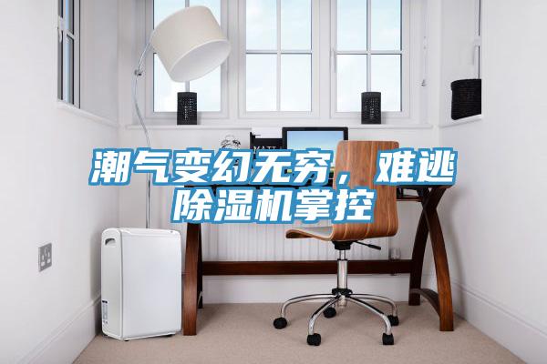 潮气变幻无穷，难逃免费看操逼软件掌控