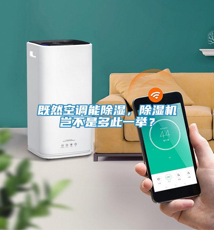 既然空调能除湿，免费看操逼软件岂不是多此一举？