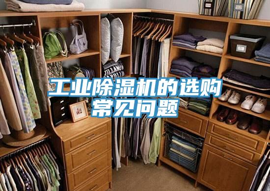 工业免费看操逼软件的选购常见问题