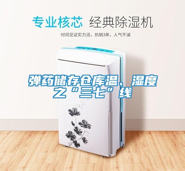 弹药储存仓库温、湿度之“三七”线
