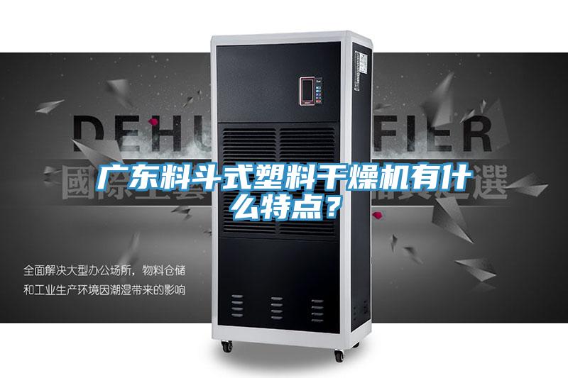 广东料斗式塑料干燥机有什么特点？