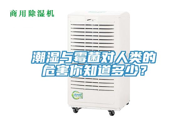 潮湿与霉菌对人类的危害你知道多少？