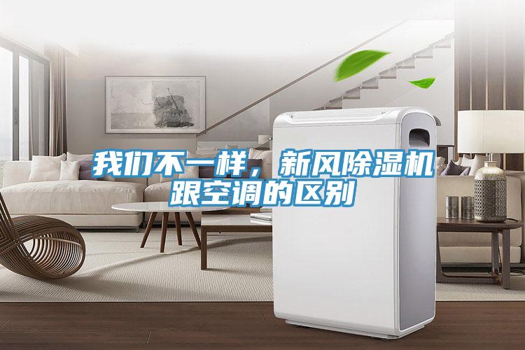 操逼视频软件下载不一样，新风免费看操逼软件跟空调的区别