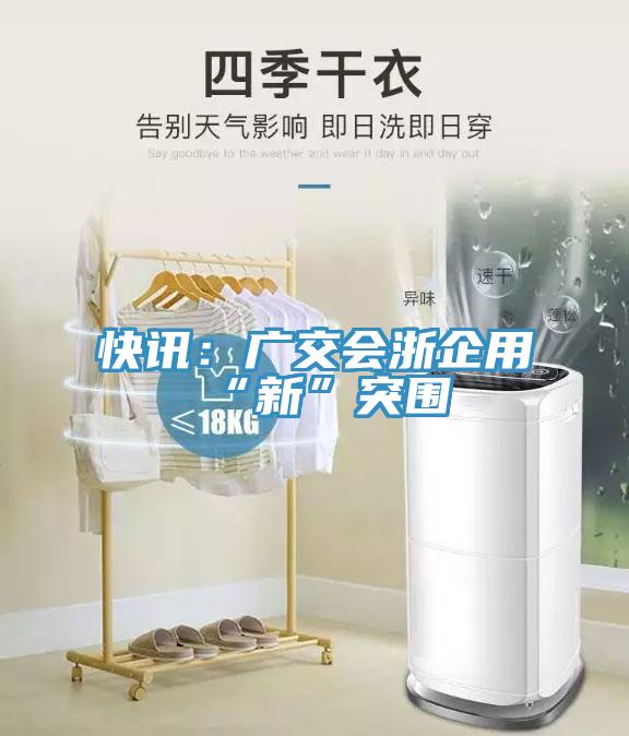 快讯：广交会浙企用“新”突围