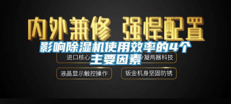 影响免费看操逼软件使用效率的4个主要因素