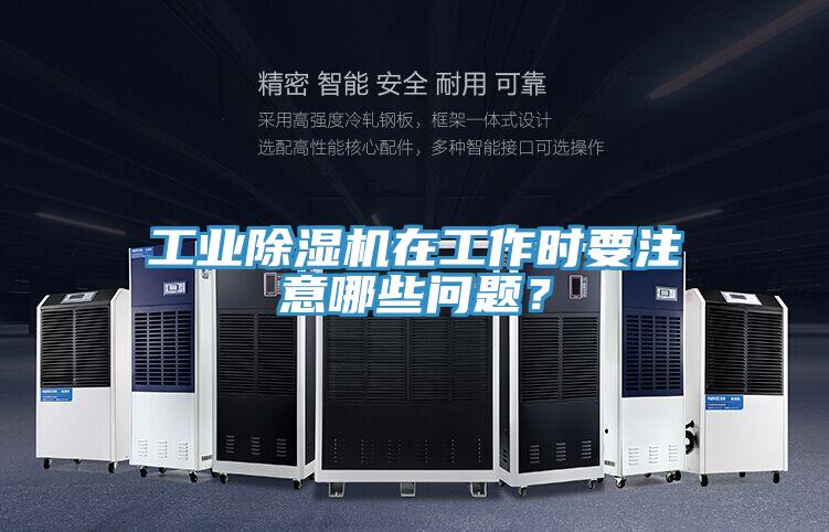 工业免费看操逼软件在工作时要注意哪些问题？