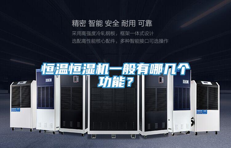 恒温恒湿机一般有哪几个功能？