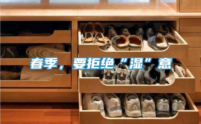 春季，要拒绝“湿”意