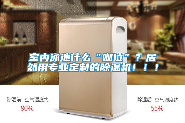室内泳池什么“咖位”？居然用专业定制的免费看操逼软件！！！