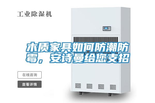 木质家具如何防潮防霉，操逼视频软件下载给您支招