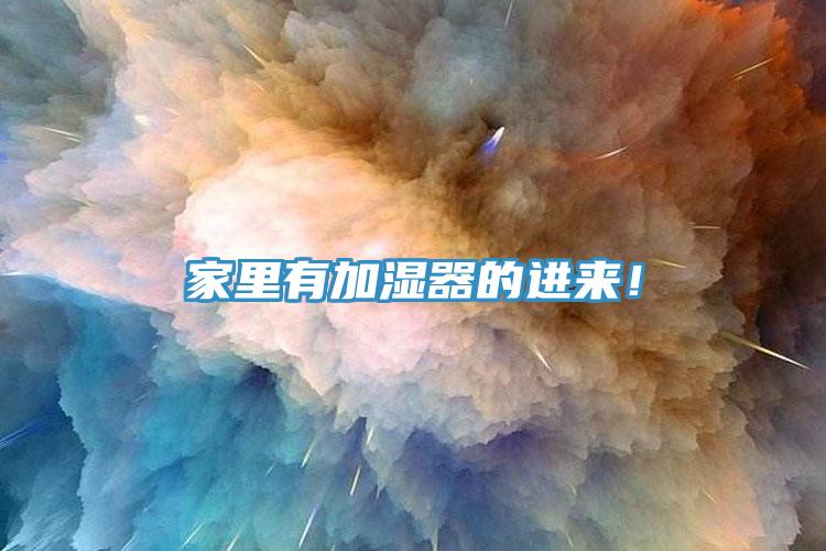 家里有加湿器的进来！