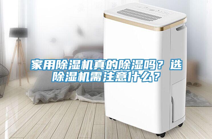 家用免费看操逼软件真的除湿吗？选免费看操逼软件需注意什么？