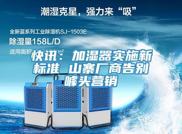 快讯：加湿器实施新标准 山寨厂商告别噱头营销