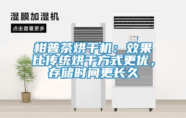 柑普茶烘干机：效果比传统烘干方式更优，存储时间更长久