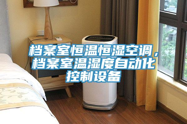 档案室恒温恒湿空调，档案室温湿度自动化控制设备