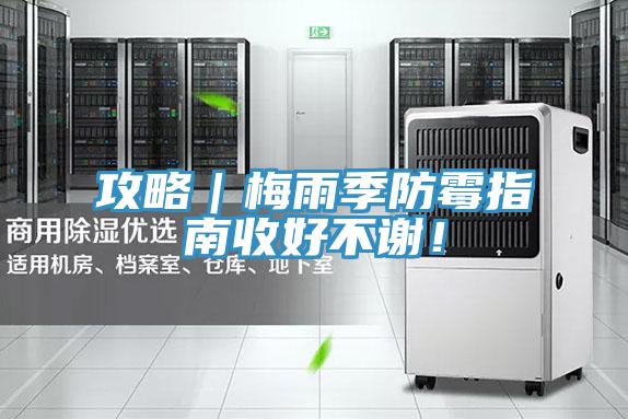 攻略｜梅雨季防霉指南收好不谢！