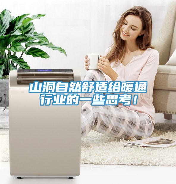 山洞自然舒适给暖通行业的一些思考！