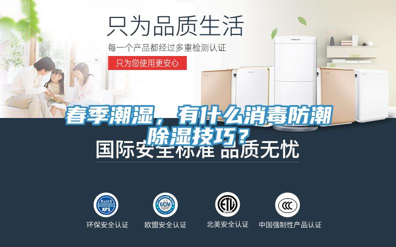 春季潮湿，有什么消毒防潮除湿技巧？