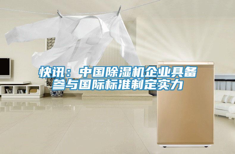 快讯：中国免费看操逼软件企业具备参与国际标准制定实力