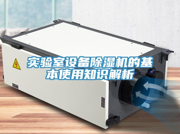 实验室设备免费看操逼软件的基本使用知识解析