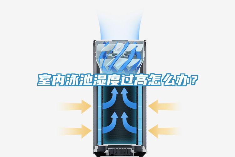 室内泳池湿度过高怎么办？