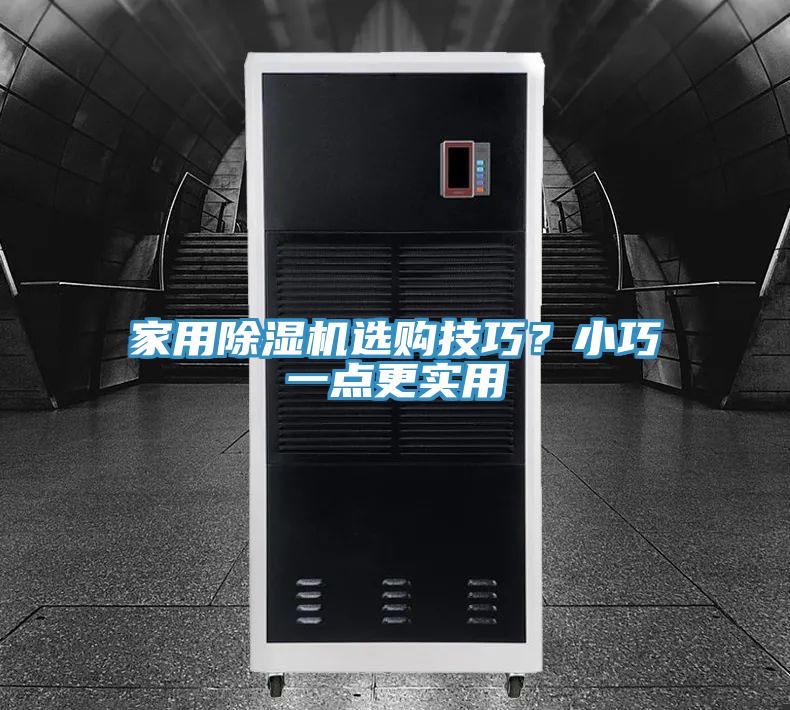 家用免费看操逼软件选购技巧？小巧一点更实用