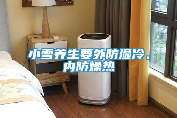 小雪养生要外防湿冷、内防燥热
