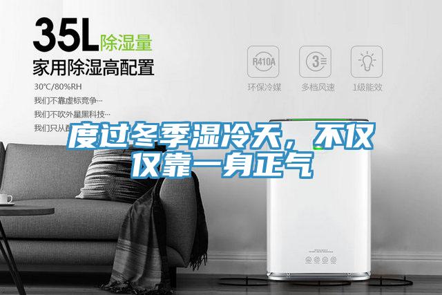 度过冬季湿冷天，不仅仅靠一身正气