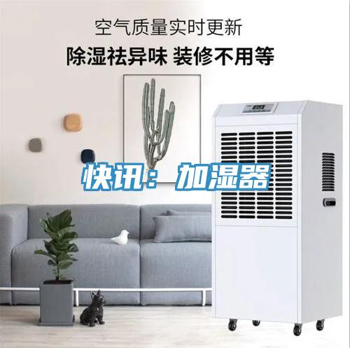 快讯：加湿器