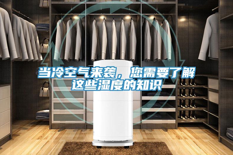 当冷空气来袭，您需要了解这些湿度的知识